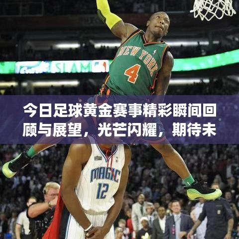 今日足球黄金赛事精彩瞬间回顾与展望，光芒闪耀，期待未来之星！