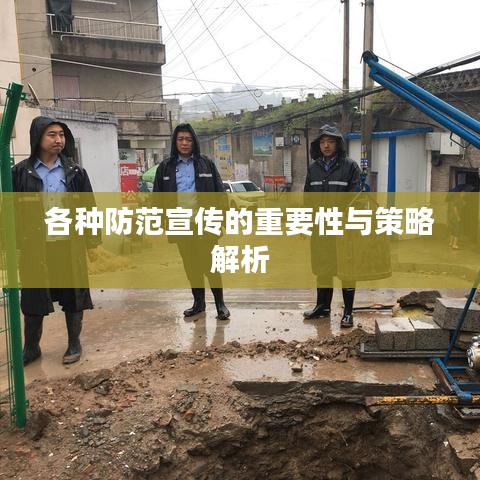 各种防范宣传的重要性与策略解析