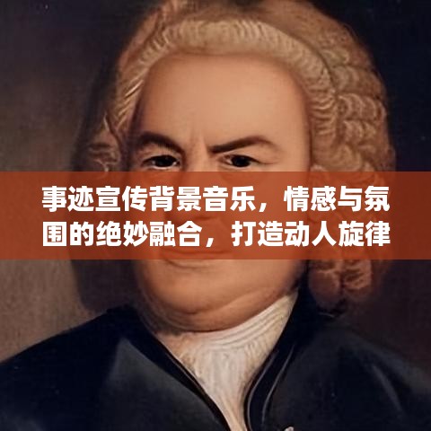 事迹宣传背景音乐，情感与氛围的绝妙融合，打造动人旋律之选！