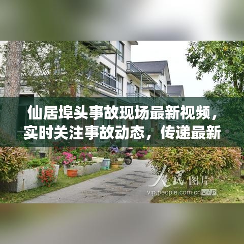 仙居埠头事故现场最新视频，实时关注事故动态，传递最新消息