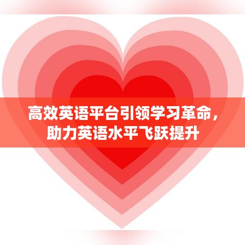 高效英语平台引领学习革命，助力英语水平飞跃提升