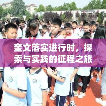 奎文落实进行时，探索与实践的征程之旅