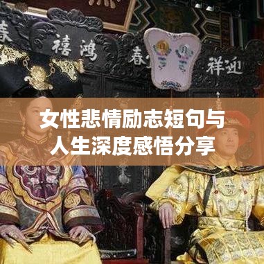 女性悲情励志短句与人生深度感悟分享