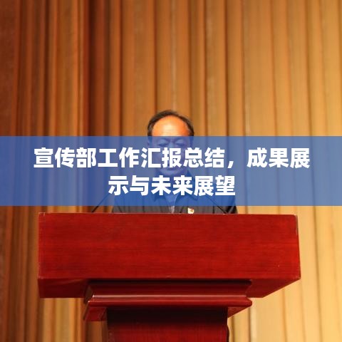 宣传部工作汇报总结，成果展示与未来展望