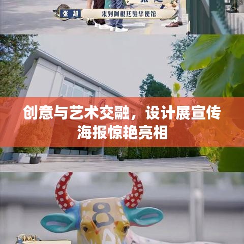 创意与艺术交融，设计展宣传海报惊艳亮相