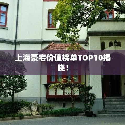 上海豪宅价值榜单TOP10揭晓！