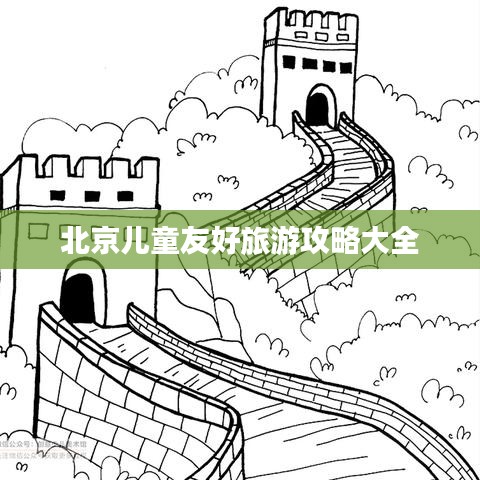 北京儿童友好旅游攻略大全