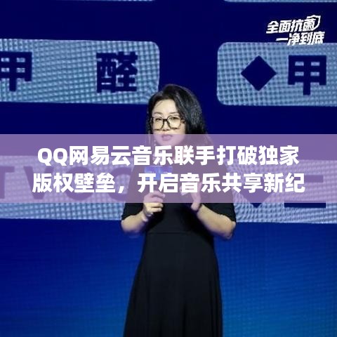 QQ网易云音乐联手打破独家版权壁垒，开启音乐共享新纪元