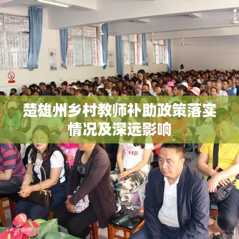 楚雄州乡村教师补助政策落实情况及深远影响