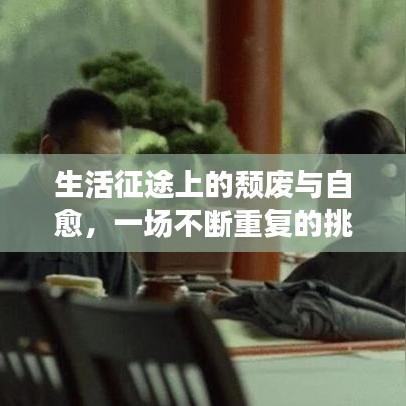 生活征途上的颓废与自愈，一场不断重复的挑战与成长之旅