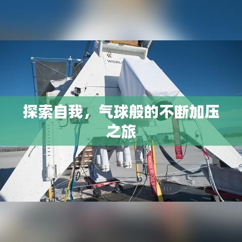 探索自我，气球般的不断加压之旅