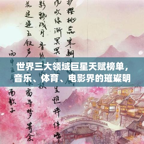 世界三大领域巨星天赋榜单，音乐、体育、电影界的璀璨明珠大放异彩