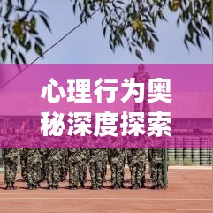 心理行为奥秘深度探索，专题研究揭示人类行为与心理的神秘联系