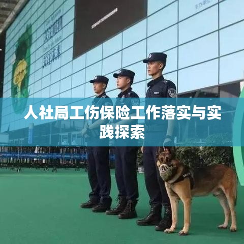 人社局工伤保险工作落实与实践探索
