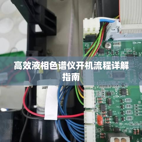 高效液相色谱仪开机流程详解指南
