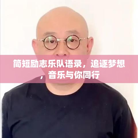 简短励志乐队语录，追逐梦想，音乐与你同行
