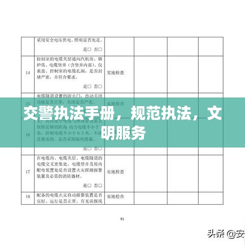 交警执法手册，规范执法，文明服务