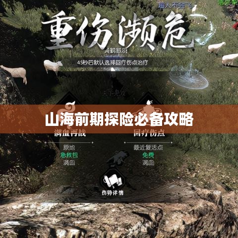 山海前期探险必备攻略