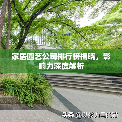 家居园艺公司排行榜揭晓，影响力深度解析
