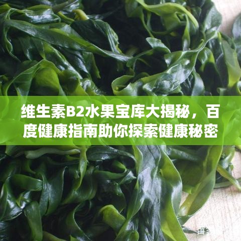 维生素B2水果宝库大揭秘，百度健康指南助你探索健康秘密之旅