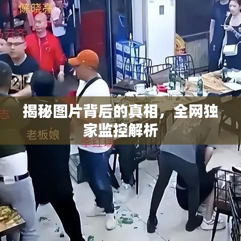 揭秘图片背后的真相，全网独家监控解析