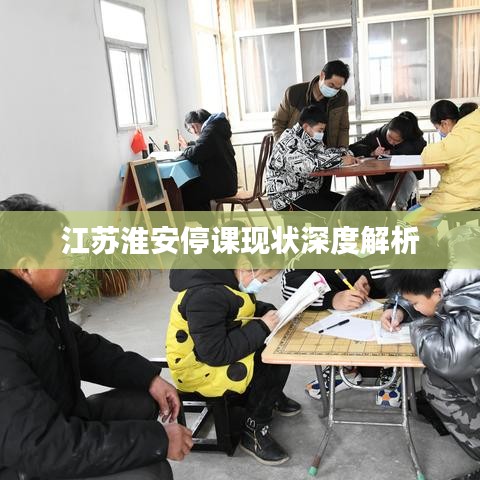 江苏淮安停课现状深度解析