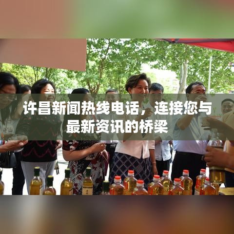 许昌新闻热线电话，连接您与最新资讯的桥梁