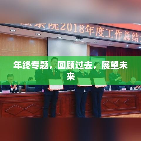 年终专题，回顾过去，展望未来