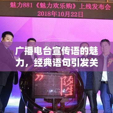 广播电台宣传语的魅力，经典语句引发关注热潮