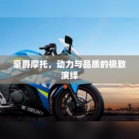 豪爵摩托，动力与品质的极致演绎