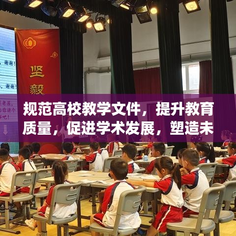 规范高校教学文件，提升教育质量，促进学术发展，塑造未来教育格局
