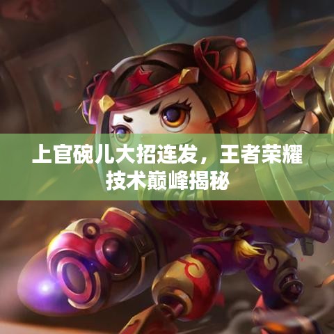 上官碗儿大招连发，王者荣耀技术巅峰揭秘