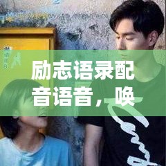 励志语录配音语音，唤醒心灵之力，激发无限潜能