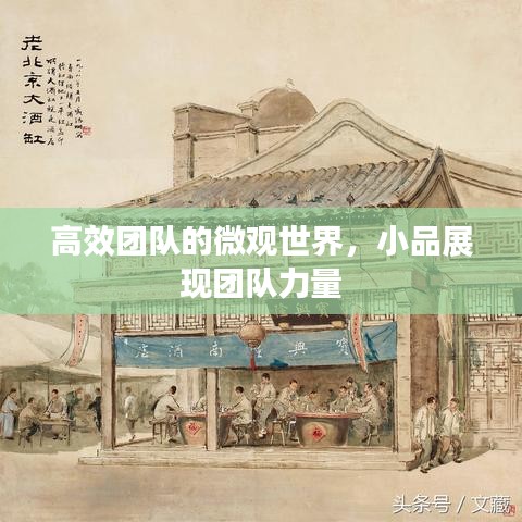 高效团队的微观世界，小品展现团队力量