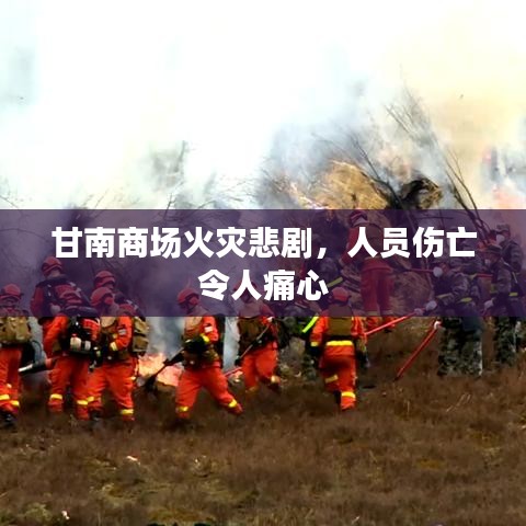 甘南商场火灾悲剧，人员伤亡令人痛心
