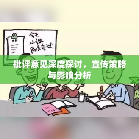 批评意见深度探讨，宣传策略与影响分析