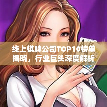 线上棋牌公司TOP10榜单揭晓，行业巨头深度解析！