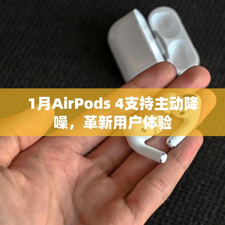 AirPods 4主动降噪革新用户体验