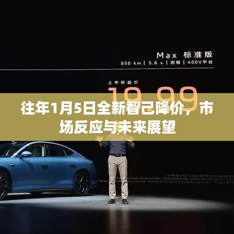 智己全新车型降价引市场热议，未来展望与行业趋势分析