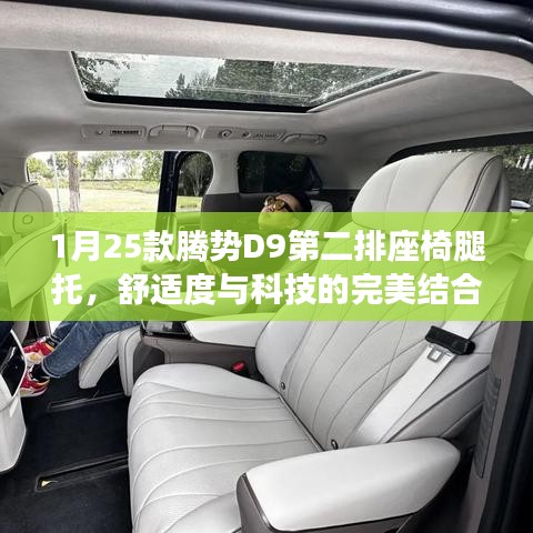 腾势D9座椅腿托，舒适科技完美融合