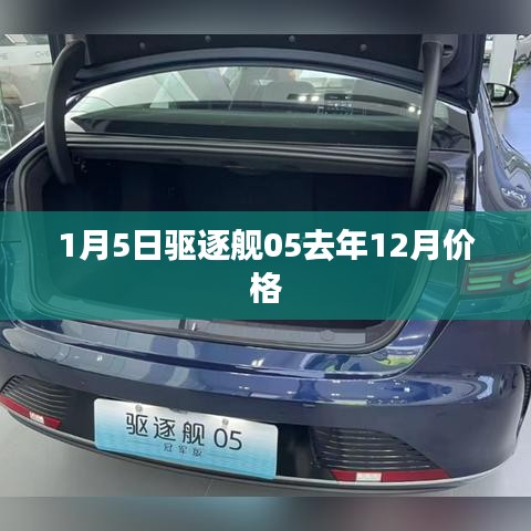关于驱逐舰05去年年末价格调整通知