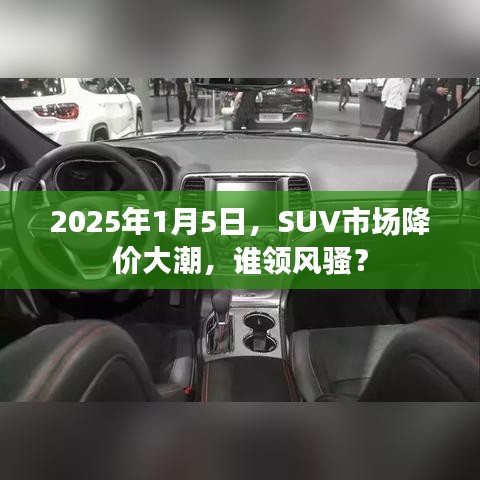SUV市场大降价风潮，谁将成为领军者？