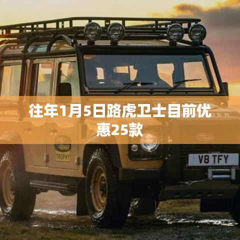 路虎卫士元旦优惠，25款车型享优惠折扣