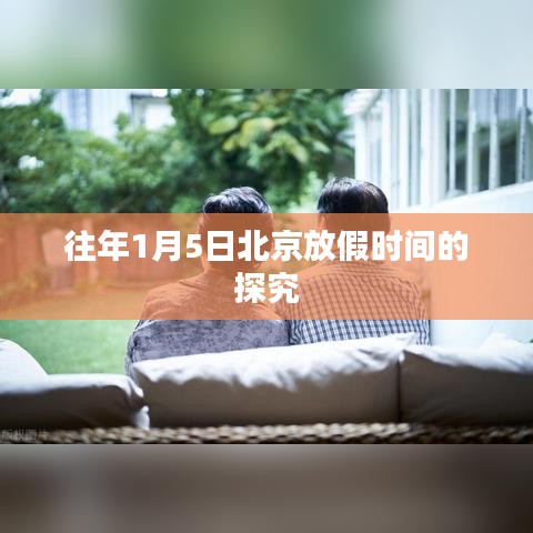 北京历年1月5日放假时间解析