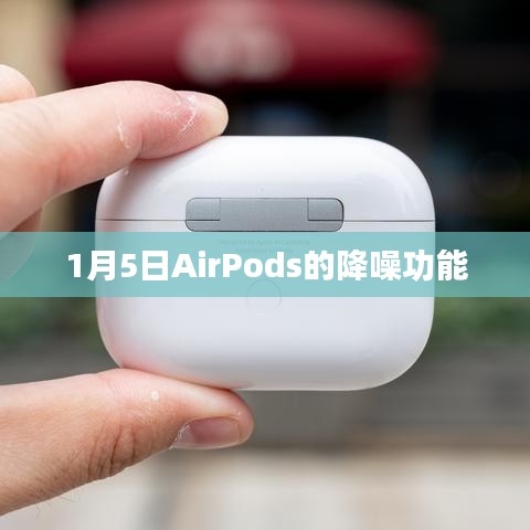 AirPods降噪功能解析，一月五日全新体验