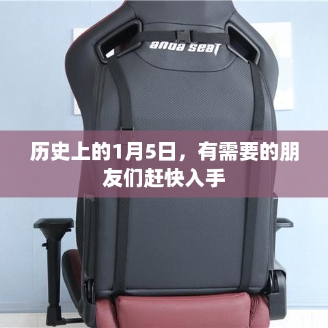 1月5日历史大事件速览，不容错过的重要时刻