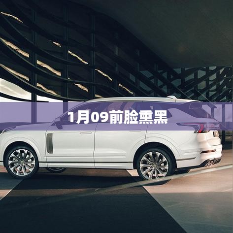 前脸熏黑改装风潮，一月新趋势揭秘