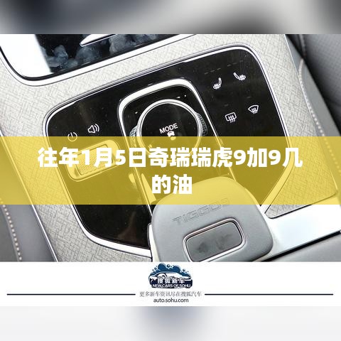 奇瑞瑞虎9车型加油情况解析，1月5日加几号油？