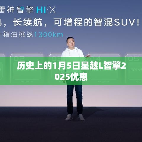 星越L智擎新年优惠，历史日期的特殊惊喜
