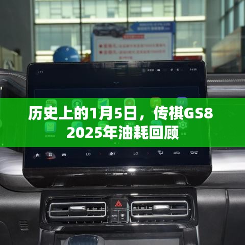 传祺GS8 2025年油耗回顾，历史视角下的数据解析